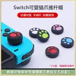 適用於任天堂SWITCH可愛貓爪矽膠搖桿帽 蘑菇頭 OLED JOY-CON控製器搖桿保護套 LITE按鍵帽