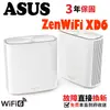 ASUS 華碩 ZenWiFi XD6/XD6s 雙入組 AX5400 Mesh 雙頻WiFi 6 網狀無線路由器