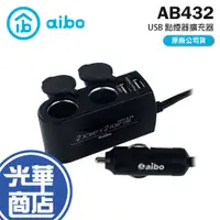 在飛比找蝦皮購物優惠-【現貨熱銷】aibo AB432 加強版車用USB點煙器擴充