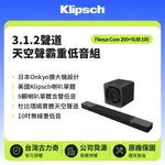 【KLIPSCH】實體天空聲道，⽇本ONKYO擴⼤機，美國KLIPSCH號⾓ 《KLIPSCH新品 組合現貨》FLEXUS CORE 200+SUB 100 3.1.2聲道天空聲霸重低音組 原廠公司貨