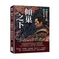 在飛比找誠品線上優惠-傾巢之下, 中國歷史上的政治世家: 隴西將門李家×東晉瑯琊王