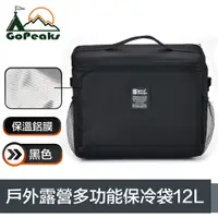 在飛比找PChome24h購物優惠-GoPeaks 戶外露營多功能斜背加厚長效保溫保冷提袋 12