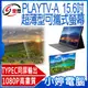 【小婷電腦＊螢幕】全新 IS愛思 PLAYTV-A 15.6吋超薄型可攜式外接螢幕 安卓Type-C同屏 含稅公司貨