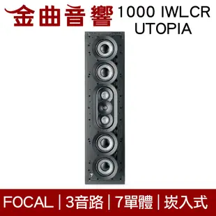 FOCAL 1000 IWLCR UTOPIA 3音路 崁入式 喇叭 吸頂喇叭 音響（單隻）| 金曲音響