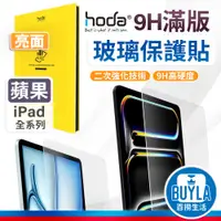 在飛比找蝦皮購物優惠-hoda iPad 亮面 透明 玻璃保護貼 螢幕保護貼 保護