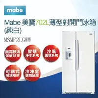 在飛比找蝦皮商城優惠-【Mabe美寶】702L薄型對開門 冰箱-純白MSMF2LG