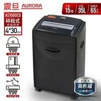 在飛比找momo購物網優惠-【AURORA 震旦】15張碎段式多功能碎紙機(AS1500