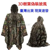 在飛比找樂天市場購物網優惠-免運 3D樹葉迷彩偽裝服吉利服隱身衣偽裝衣狩獵服樹葉披風偽裝