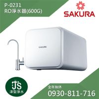 櫻花 P0231 RO淨水器 600G