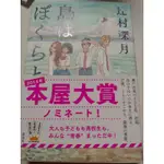 島和我們島與我們同在日文原文書-辻村深月