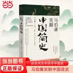 馬伯庸笑翻中國簡史 一部簡練有趣又生動的兩千年中國通 噹噹正版