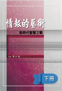 在飛比找iRead灰熊愛讀書優惠-情報的藝術（下）：新時代智慧之戰