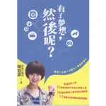 ☆與書相隨☆有了夢想，然後呢?☆格子外面☆陳慧潔☆二手