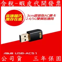 在飛比找蝦皮購物優惠-ASUS華碩 USB-AC51 雙頻Wireless-AC6