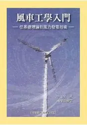 在飛比找樂天市場購物網優惠-風車工學入門：從基礎理論到風力發電技術(10393)