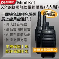 在飛比找PChome24h購物優惠-MinitSet X2免執照無線電對講機(2入組) 附贈高級