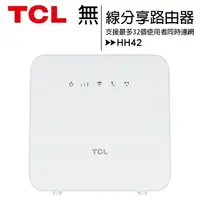 在飛比找樂天市場購物網優惠-TCL HH42 (4G-LTE/Wi-Fi) 無線分享路由