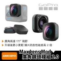 在飛比找蝦皮購物優惠-【彈藥庫】GoPro Max Lens Mod 廣角鏡頭模組