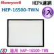 【信源】【Honeywell HEPA 濾網】HEP-16500-TWN 適用:HAP-16500-TWN ＊免運費＊線上刷卡＊