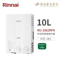 在飛比找樂天市場購物網優惠-林內Rinnai RU-1062RFN 屋外型10L自然排氣