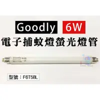 在飛比找蝦皮購物優惠-【大賣客3C】Goodly 6W 電子捕蚊燈螢光燈管 F6T