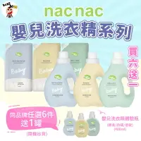 在飛比找樂天市場購物網優惠-Nacnac嬰兒洗衣精全系列 買六送一 酵素嬰兒洗衣精 低敏