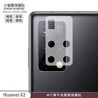 在飛比找蝦皮商城優惠-【小螢膜-鏡頭保護貼】HUAWEI 華為 X2 鏡頭貼 犀牛