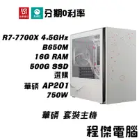 在飛比找蝦皮商城優惠-免運 電競主機【信仰華碩機15 x 7700X】16G/50