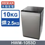 【HERAN禾聯】10公斤洗脫烘直立式定頻洗衣機（HWM-1053D）
