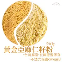 在飛比找蝦皮購物優惠-【松鼠的倉庫】黃金亞麻仁籽粉  沖泡 350g