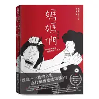 在飛比找momo購物網優惠-媽媽們：清潔工媽媽與她們的第二人生