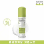 【A-DERMA 艾芙美官方直營】新葉三效潔膚慕斯150ML(洗面乳)