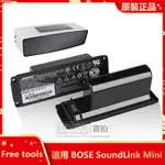 BOSE 原廠 藍牙音箱電池 063404 061384 061385 063287 適用 SOUNDLINK MINI