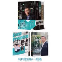 在飛比找蝦皮購物優惠-全新現貨。官版柯P親簽版》漫畫柯文哲/柯文哲的台灣筆記(首刷