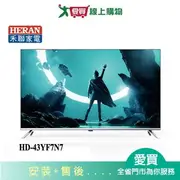 HERAN禾聯43型4K全面屏液晶顯示器_含視訊盒HD-43YF7N7_含配送+安裝【愛買】