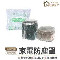 在飛比找momo購物網優惠-【wepay】家電防塵罩 60x70cm-10入(電器防塵套