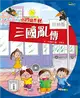 小四愛作怪6：三國亂傳 (電子書)