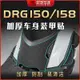 【全店免運】適用於SYM三陽DRG158/150 改裝車身加厚裝甲貼 車身保護貼 拉花貼膜 全車加厚裝甲貼 貼紙貼畫