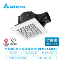 在飛比找momo購物網優惠-【台達電子】DC直流浴室節能換氣扇-VFB21系列兩段風量平