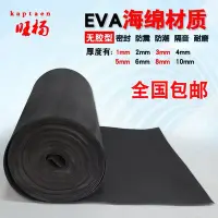 在飛比找Yahoo!奇摩拍賣優惠-EVA海綿膠墊黑色片材泡沫墊泡棉隔音防震防撞防塵密封海綿膠帶