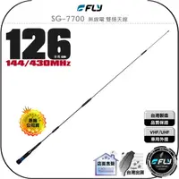 在飛比找樂天市場購物網優惠-《飛翔無線3C》FLY SG-7700 無線電 雙頻天線◉公