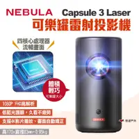 在飛比找蝦皮商城優惠-【NEBULA】Capsule 3 Laser可樂罐雷射投影