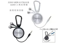 在飛比找Yahoo!奇摩拍賣優惠-新力 索尼 耳機 SONY MDR-KX70LW/B 自動收