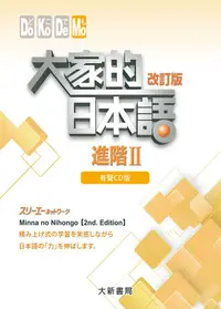 在飛比找誠品線上優惠-大家的日本語 進階 II (4CD/改訂版)