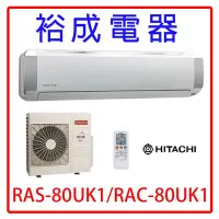 在飛比找Yahoo!奇摩拍賣優惠-【高雄裕成電器.來電更便宜】日立定頻冷氣RAS-80UK1 