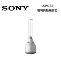 在飛比找蝦皮商城優惠-SONY LSPX-S3 LSPXS3 無線玻璃共振揚聲器 