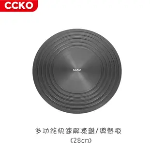 【CCKO】 多功能快速解凍盤 導熱板 28cm 瓦斯爐節能板 受熱均勻 (9.1折)