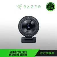 在飛比找蝦皮商城優惠-【RAZER 雷蛇】KIYO PRO 清姬 專業版 WEBC