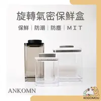 在飛比找蝦皮購物優惠-ANKOMN 氣密保鮮盒 台灣製造 保鮮盒 真空罐 咖啡豆 