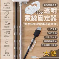 在飛比找PChome24h購物優惠-透明電線固定器 20個裝 大號 理線器 集線器 延長線收納 